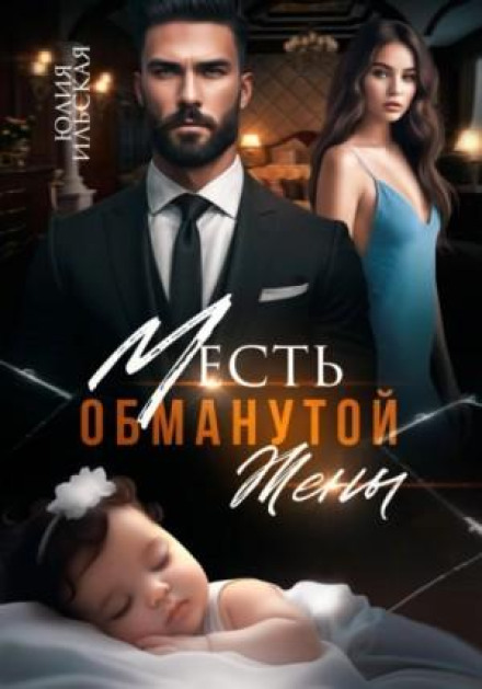 Revenge of the Deceived Wife