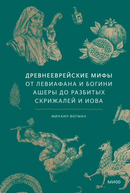Ancient Hebrew Myths. From Leviathan and the Goddess Asherah to the Broken Tablets and Job