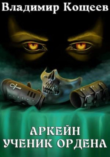 Аркейн. Учень Ордену