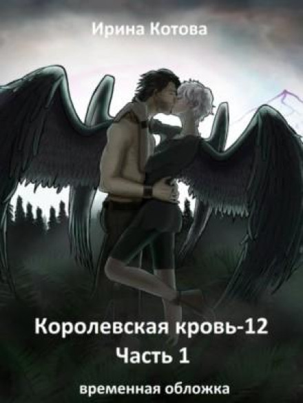 Royal Blood: 12. Raven's Heart. Part 1