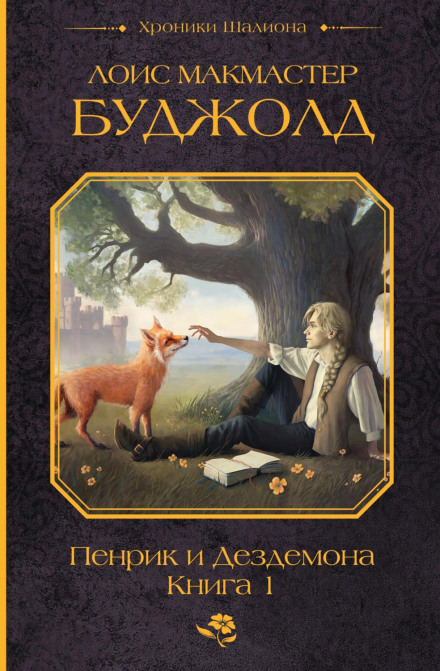 Пенрік і Дездемона. Книга 1