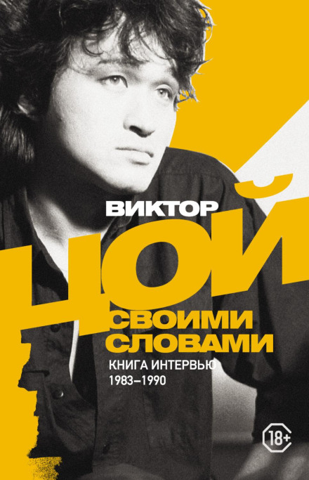Viktor Tsoi. In His Own Words. Book of Interviews. 1983–1990
