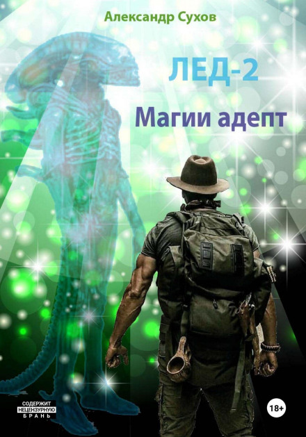 Лід 2. Адепт магії