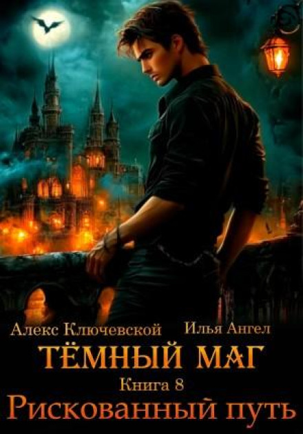 Темний маг. Книга 8. Ризикований шлях