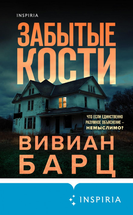 Забуті кістки