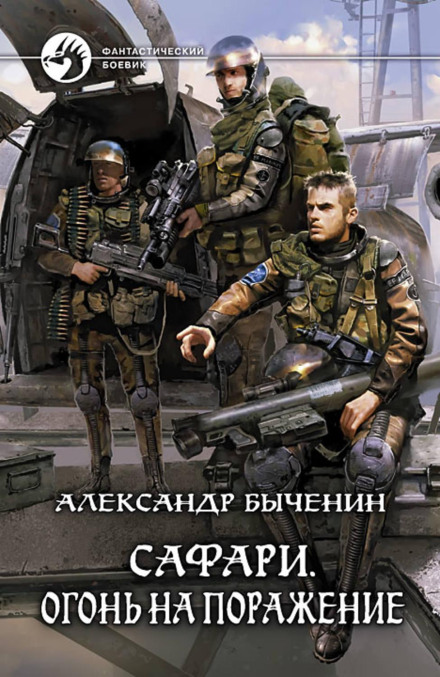 Операция «Сафари». Книга 2. Огонь на поражение