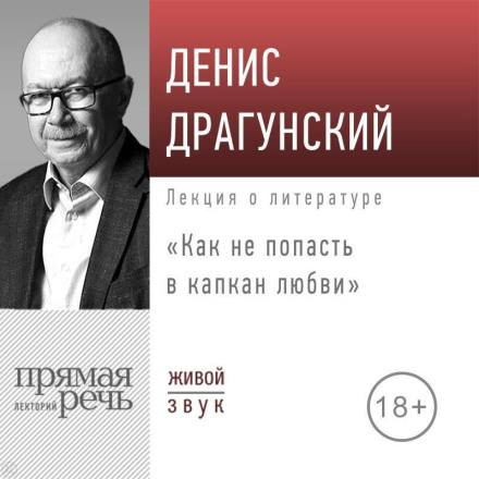 Lecture 'How Not to Fall Into the Trap of Love'