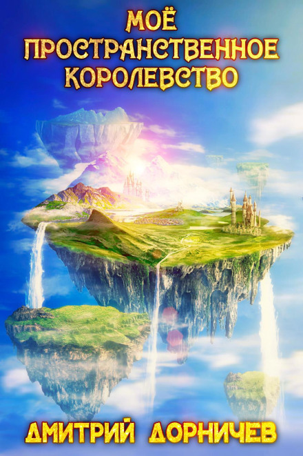 Моє просторове королівство. Том 3