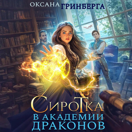 The Orphan at the Dragon Academy