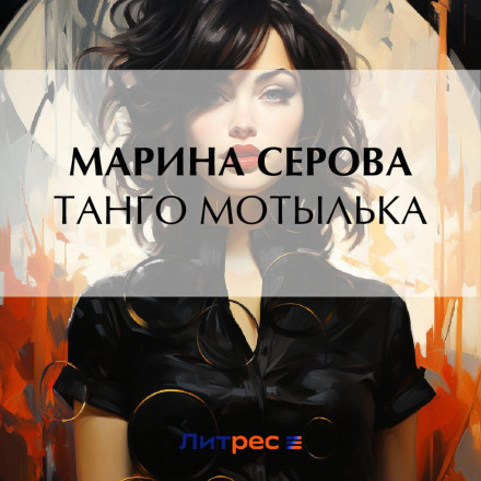 Танго Метелика