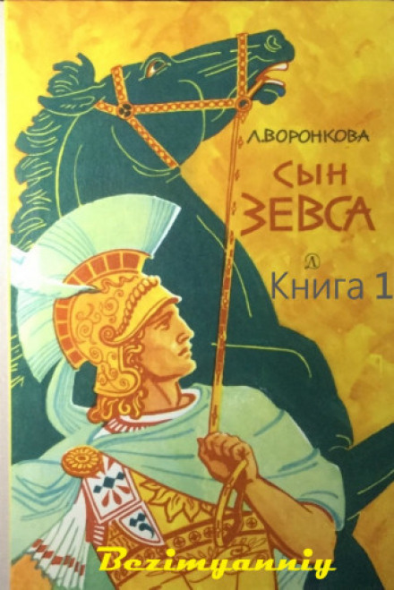 Син Зевса