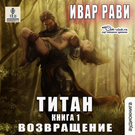 Титан: Повернення