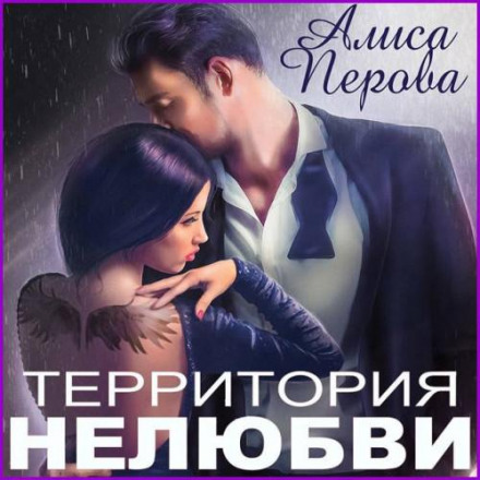 Territory of Unlove