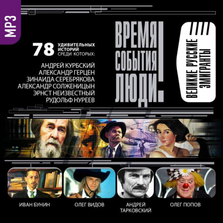 Great Russian Emigrants