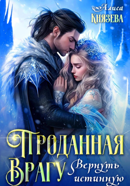 Продана ворогу. Повернути справжню