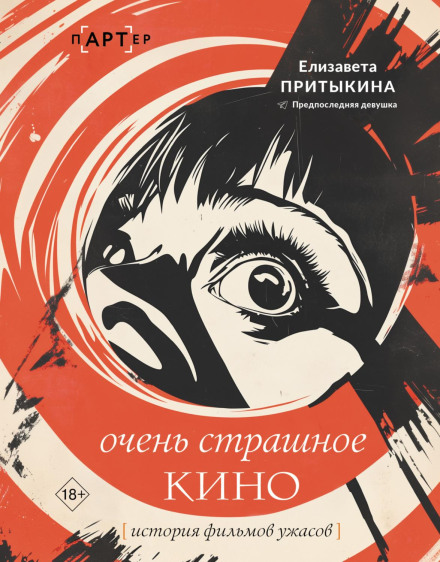 Дуже страшне кіно. Історія фільмів жаху
