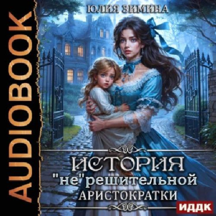 The Story of an Ir-resolute Aristocrat