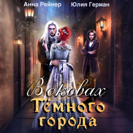 В кайданах Темного міста