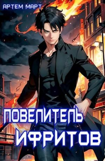 Повелитель Іфрітів