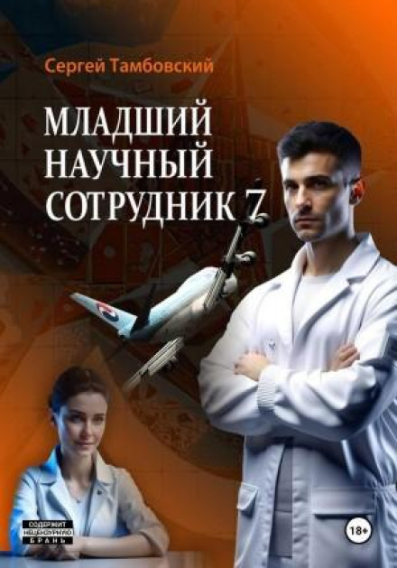 Молодший науковий співробітник 7