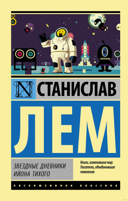 Зоряні щоденникиІйона Тихого