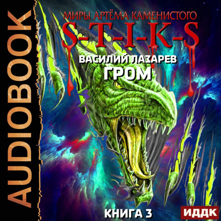 S-T-I-K-S. Thunder. Book 3