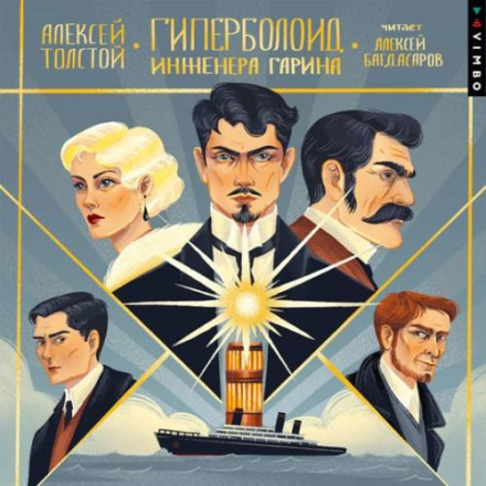 Гіперболоїд інженера Гаріна
