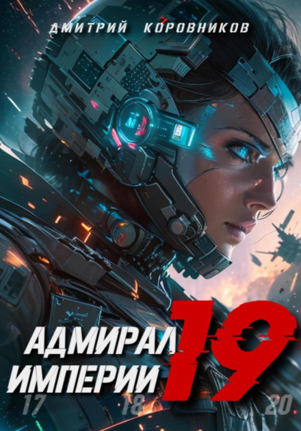 Admiral of the Empire – 19