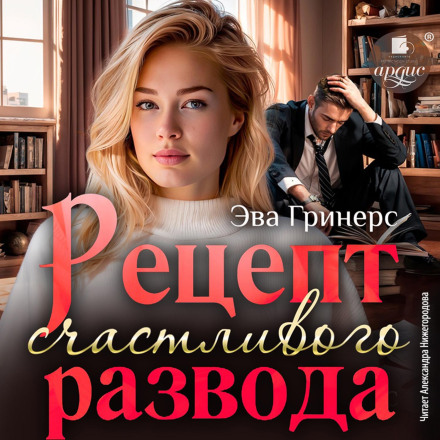 Рецепт щасливого розлучення