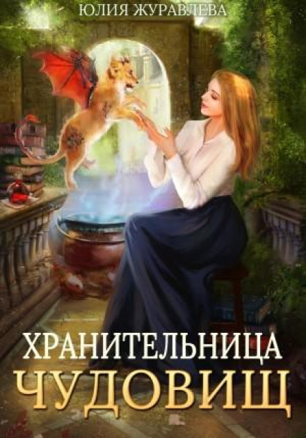 Охоронниця чудовиськ
