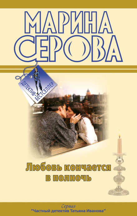 Любов закінчується опівночі