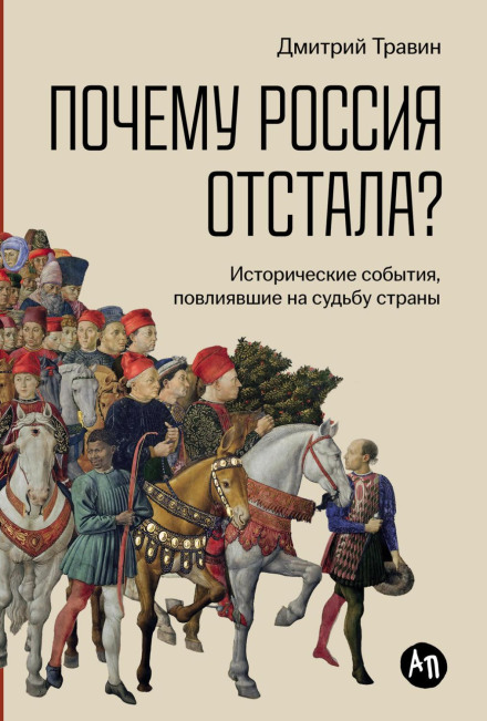 Why Did Russia Fall Behind? Historical Events That Shaped the Fate of the Country