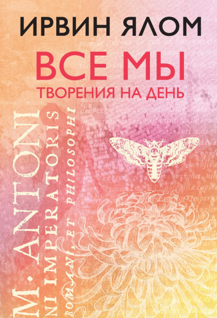 Усі ми створіння на день
