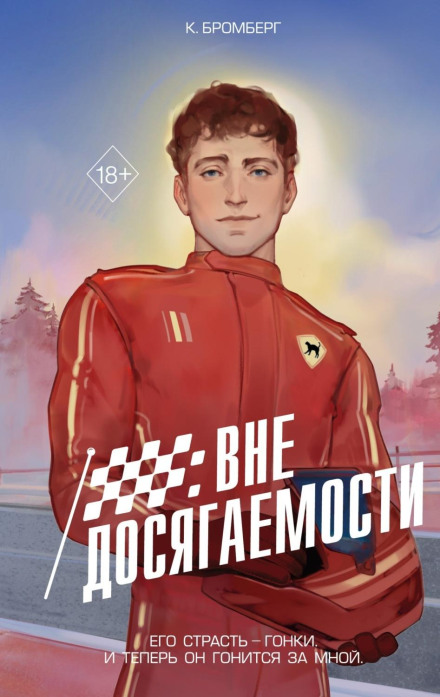 Поза досяжністю