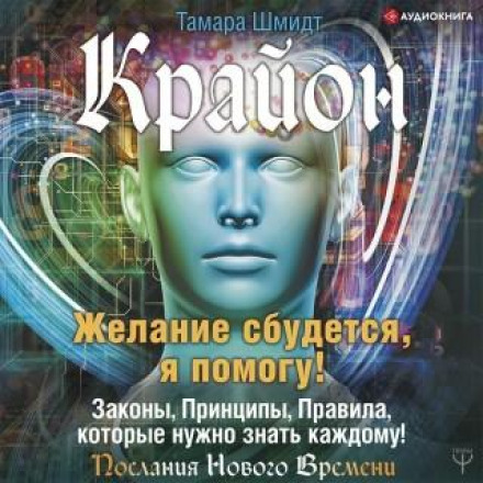 Kryon. Your Wish Will Come True, I Will Help!