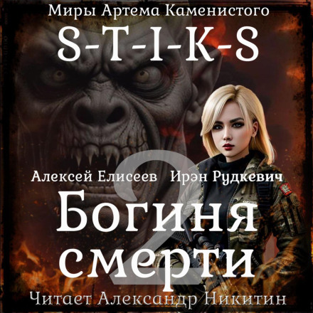 S-T-I-K-S. Богиня смерті-II