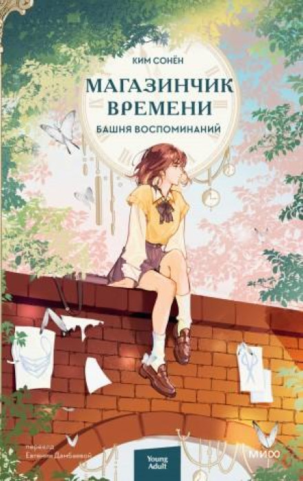 Крамничка часу. Вежа спогадів