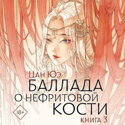 Ballad of the Jade Bone. Book 3