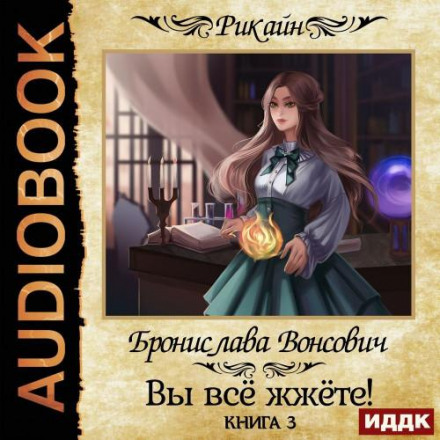 Ви все спалюєте! Книга 3
