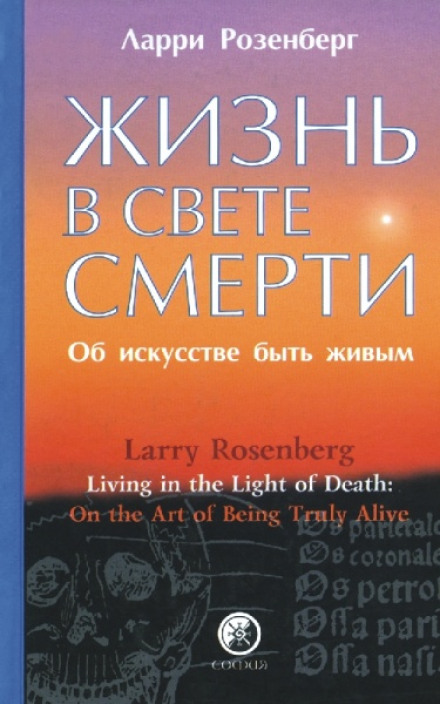 Життя у світлі смерті