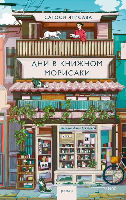 Days at the Morisaki Bookshop