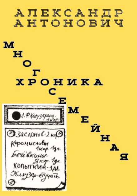 Багатосімейна хроніка
