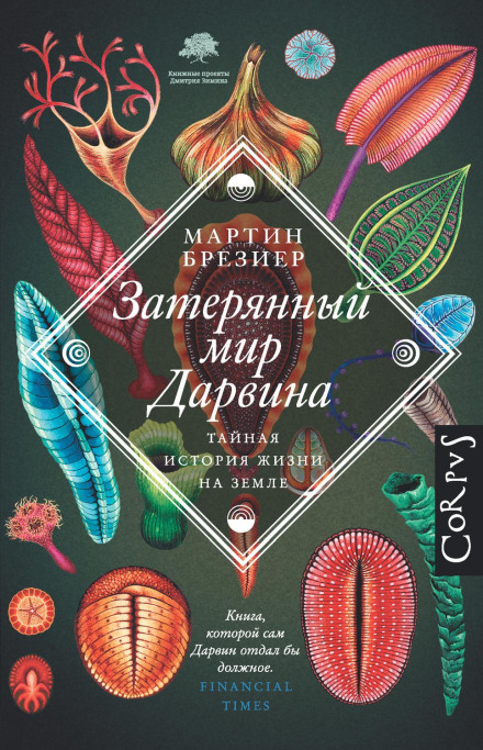 Затерений світ Дарвіна. Таємна історія життя на Землі