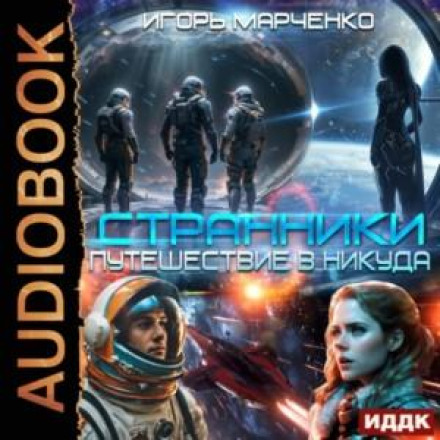 Мандрівники. Книга 1. Подорож у нікуди