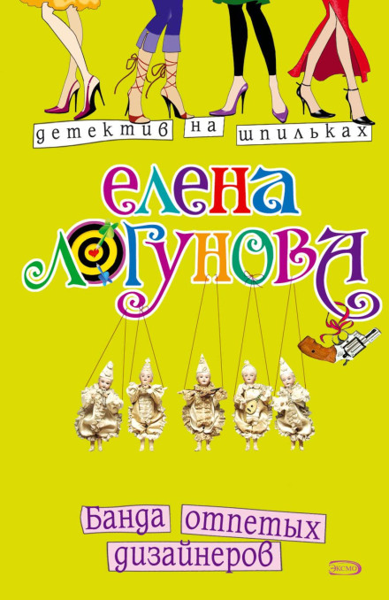 Банда відпетих дизайнерів