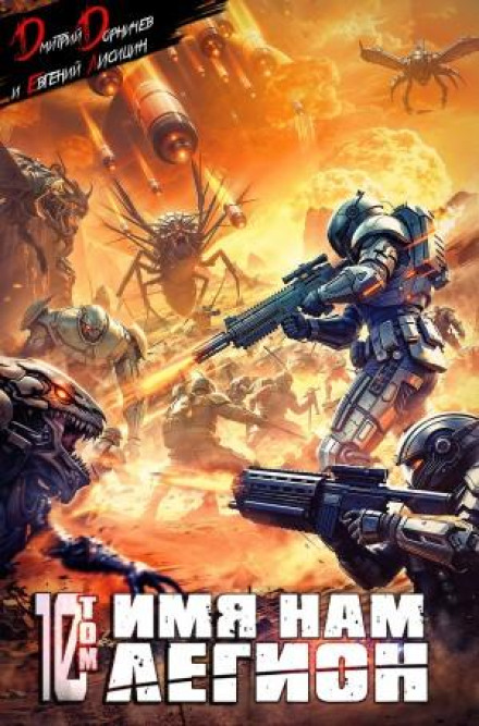 Our Name Is Legion. Volume 10