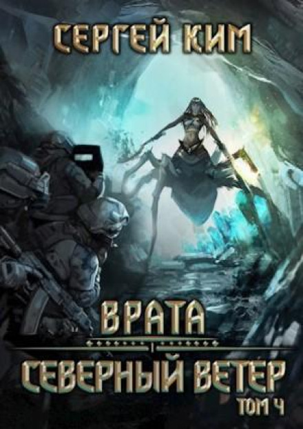 The Gate. Book 3. North Wind. Volume 4