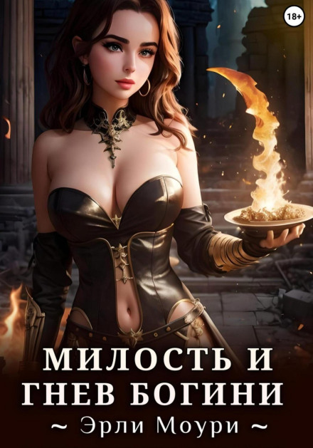 The Grace and Wrath of the Goddess