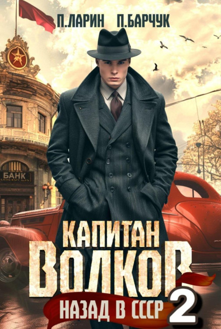 Captain Volkov. Back to the USSR – 2