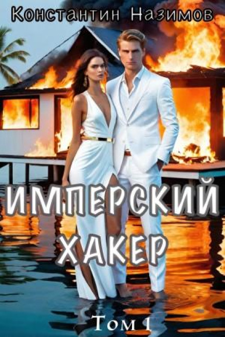 Імперський хакер